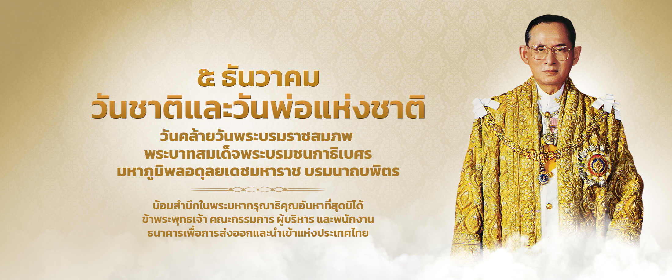 5 ธันวาคม วันชาติและวันพ่อแห่งชาติ