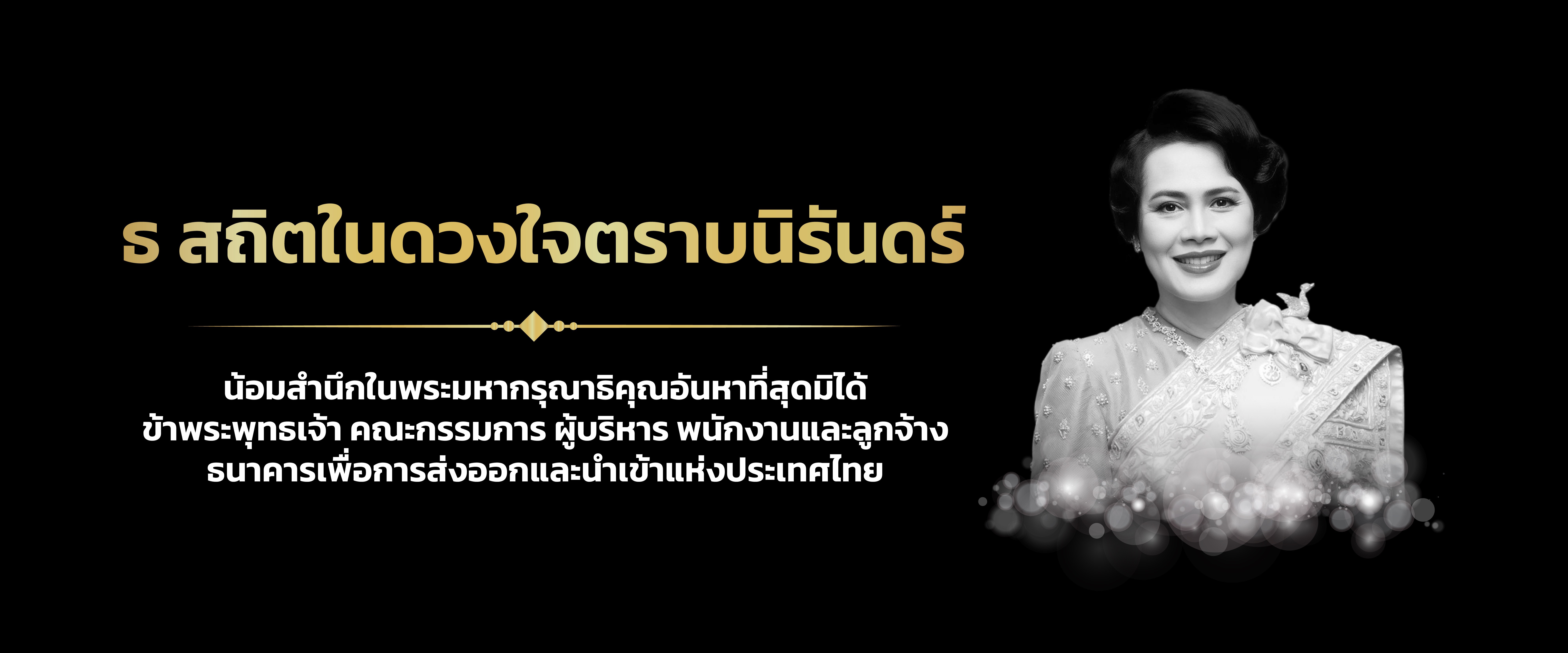 ธ สถิตในดวงใจตราบนิรันดร์ พระพันปี