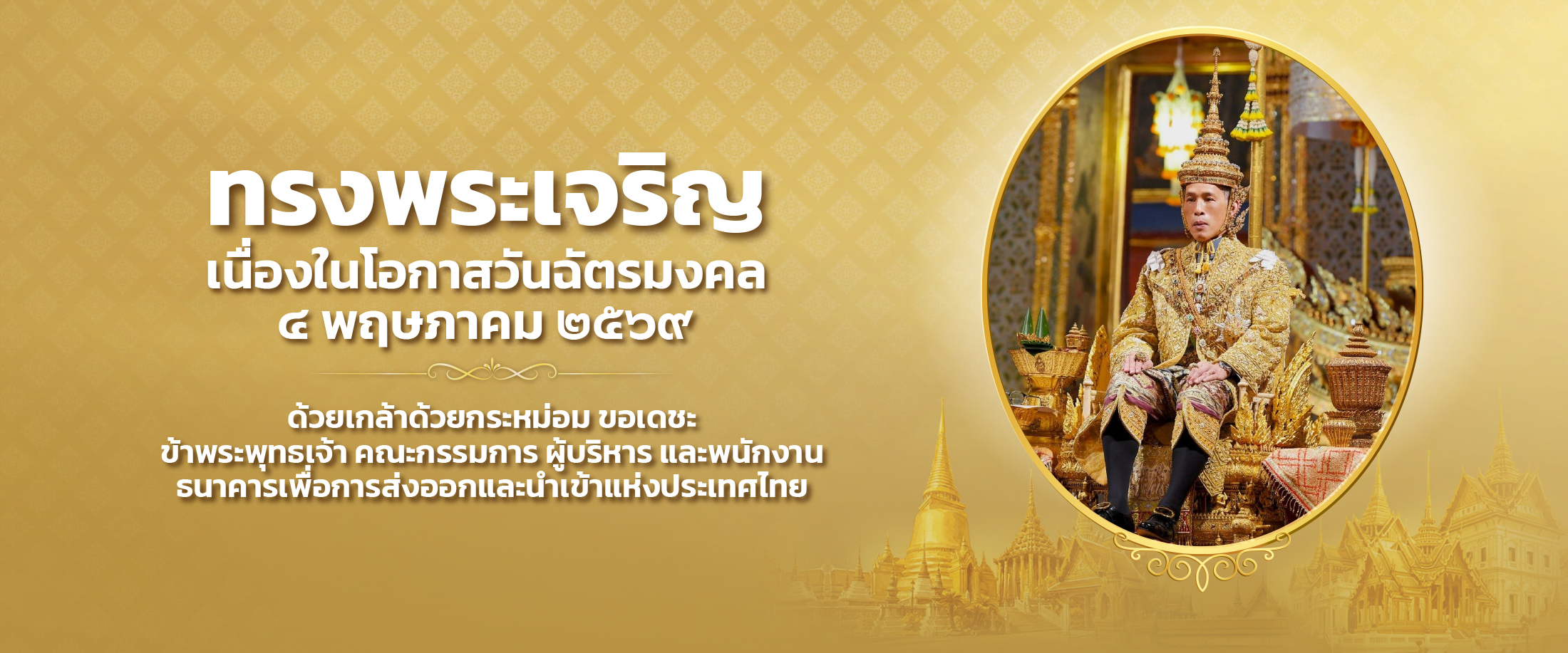 วันฉัตรมงคล 2569