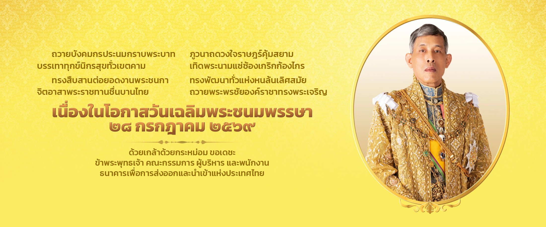 วันเฉลิม ในหลวง 2569