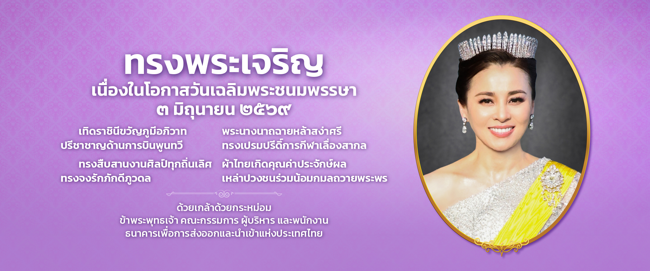 วันเฉลิม ราชินี 2569
