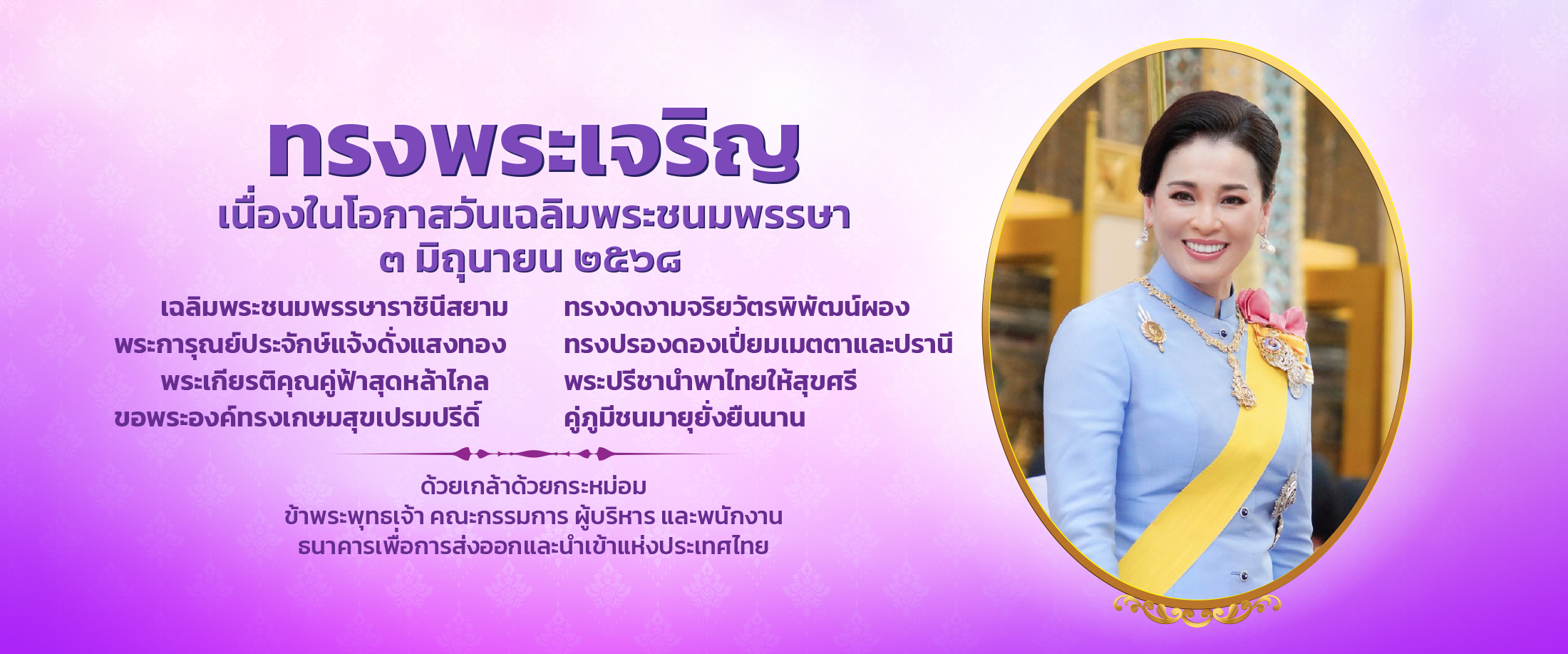วันเฉลิมฯ ราชินี 2568