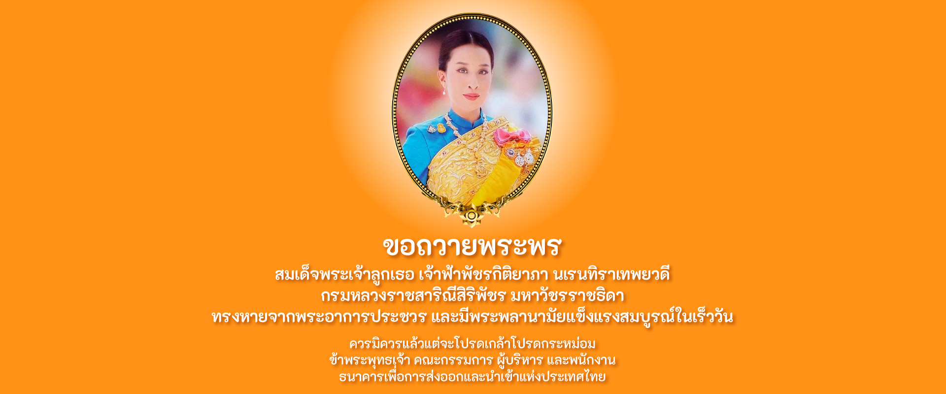 สมเด็จพระเจ้าลูกเธอ เจ้าฟ้าพัชรกิติยาภา