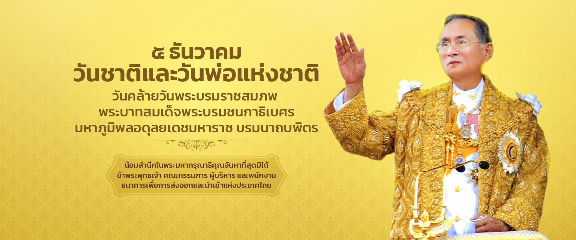 5 ธันวาคม วันชาติและวันพ่อแห่งชาติ