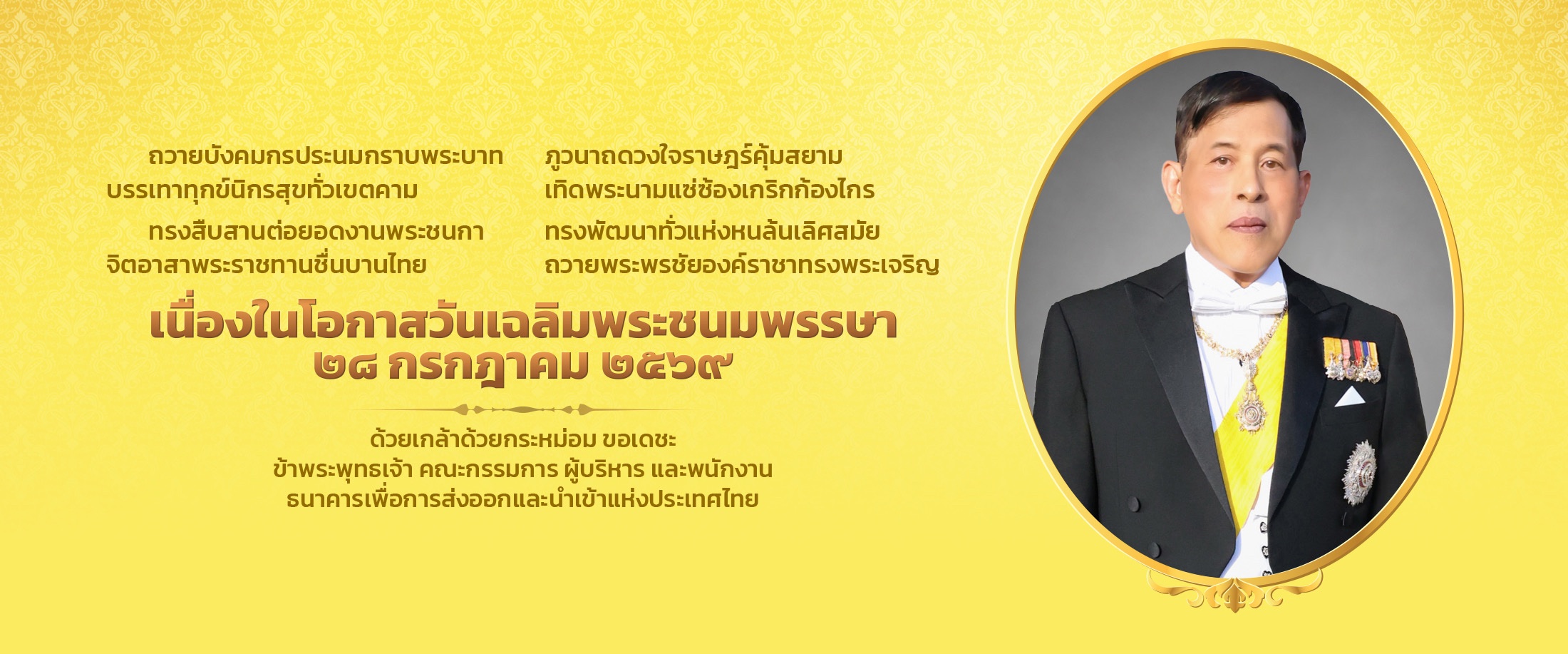 วันเฉลิม ในหลวง 2569