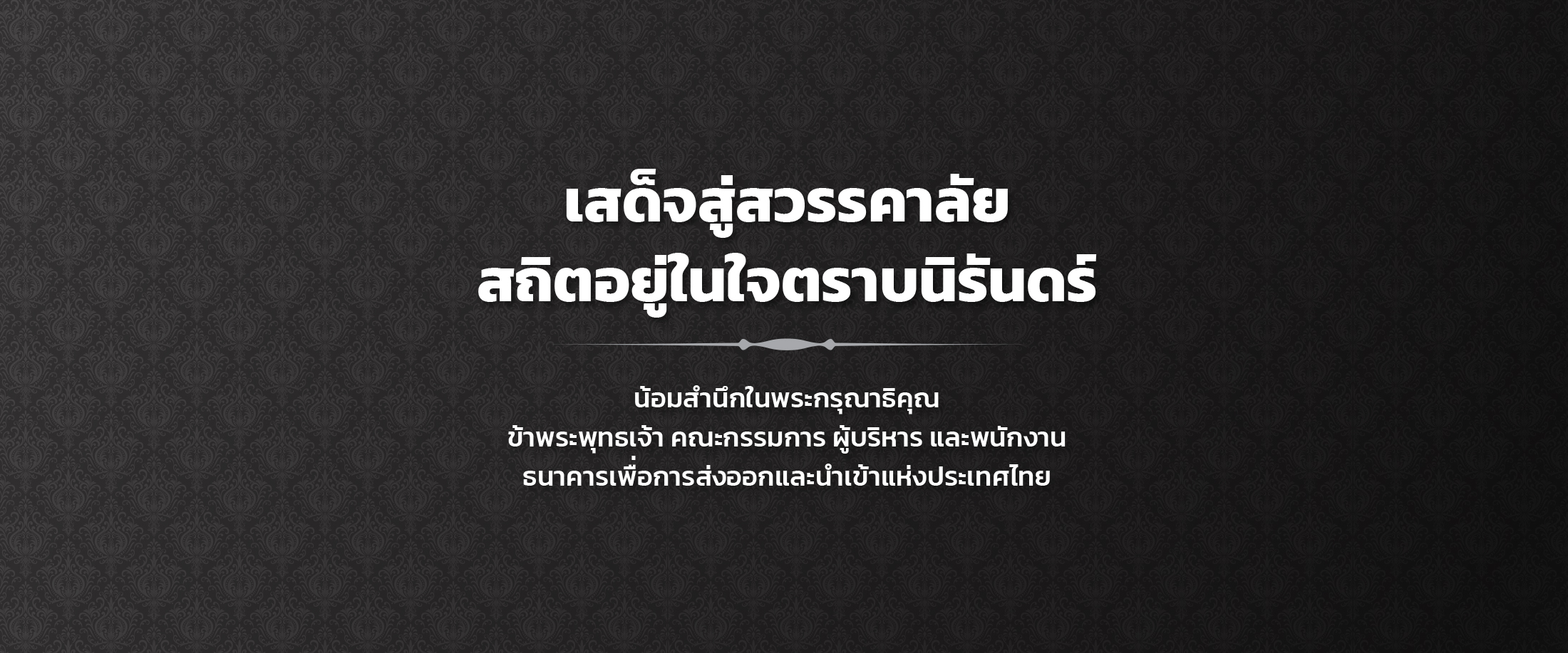 ถวายอาลัย