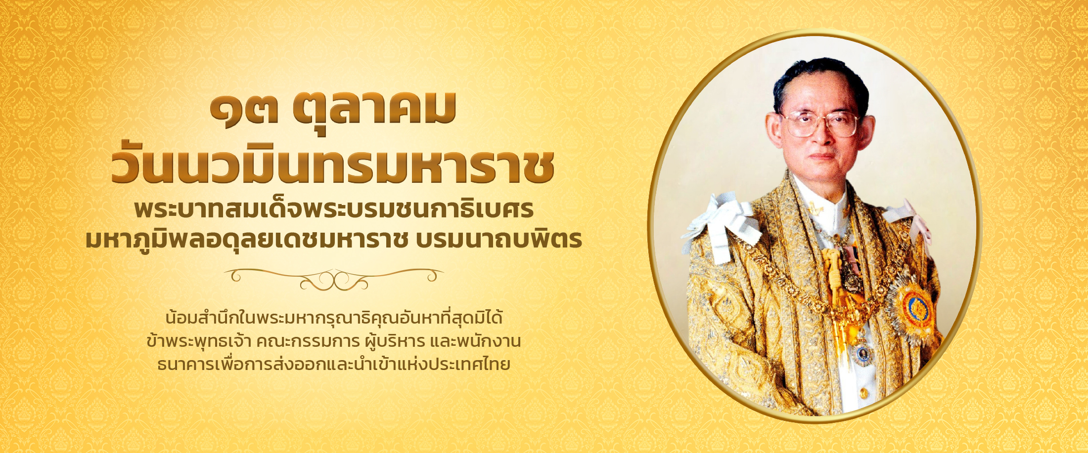 13 ตุลาคม วันนวมินทรมหาราช