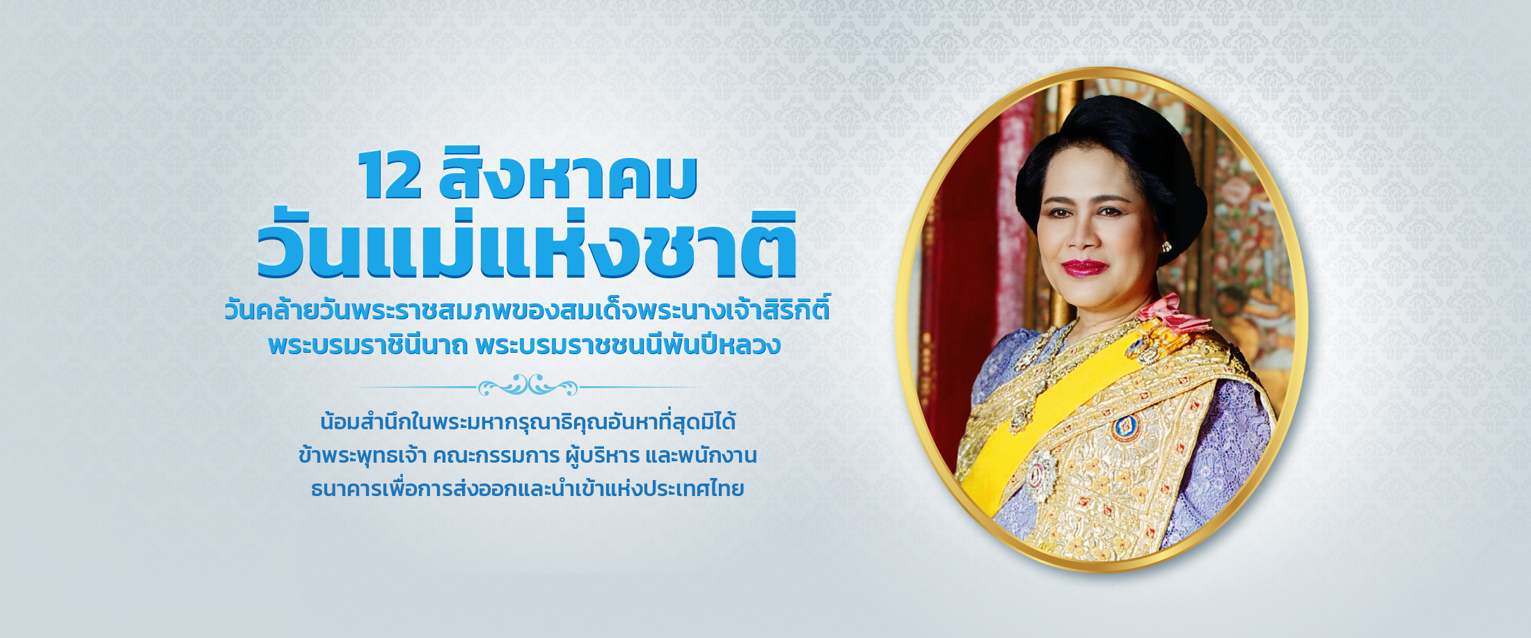 วันแม่แห่งชาติ 2569