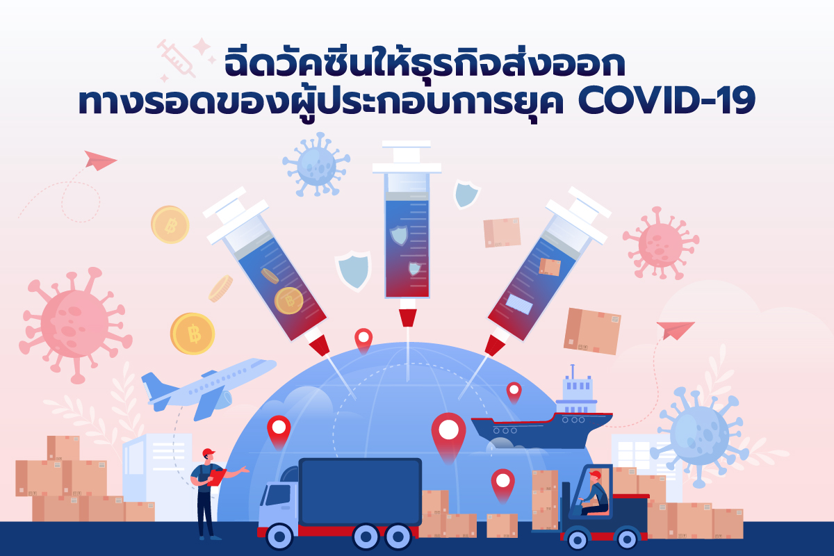 ฉีดวัคซีนให้ธุรกิจส่งออก...ทางรอดของผู้ประกอบการยุค COVID-19