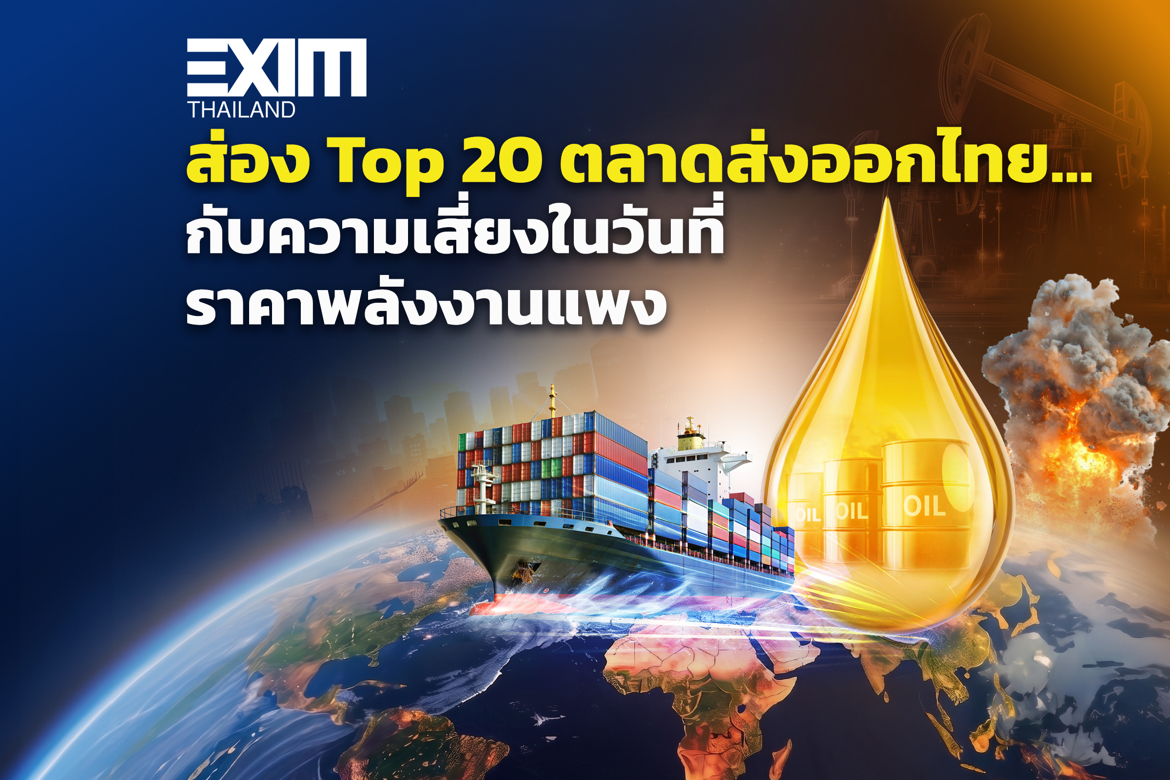 ส่อง Top 20 ตลาดส่งออกไทย…กับความเสี่ยงในวันที่ราคาพลังงานแพง