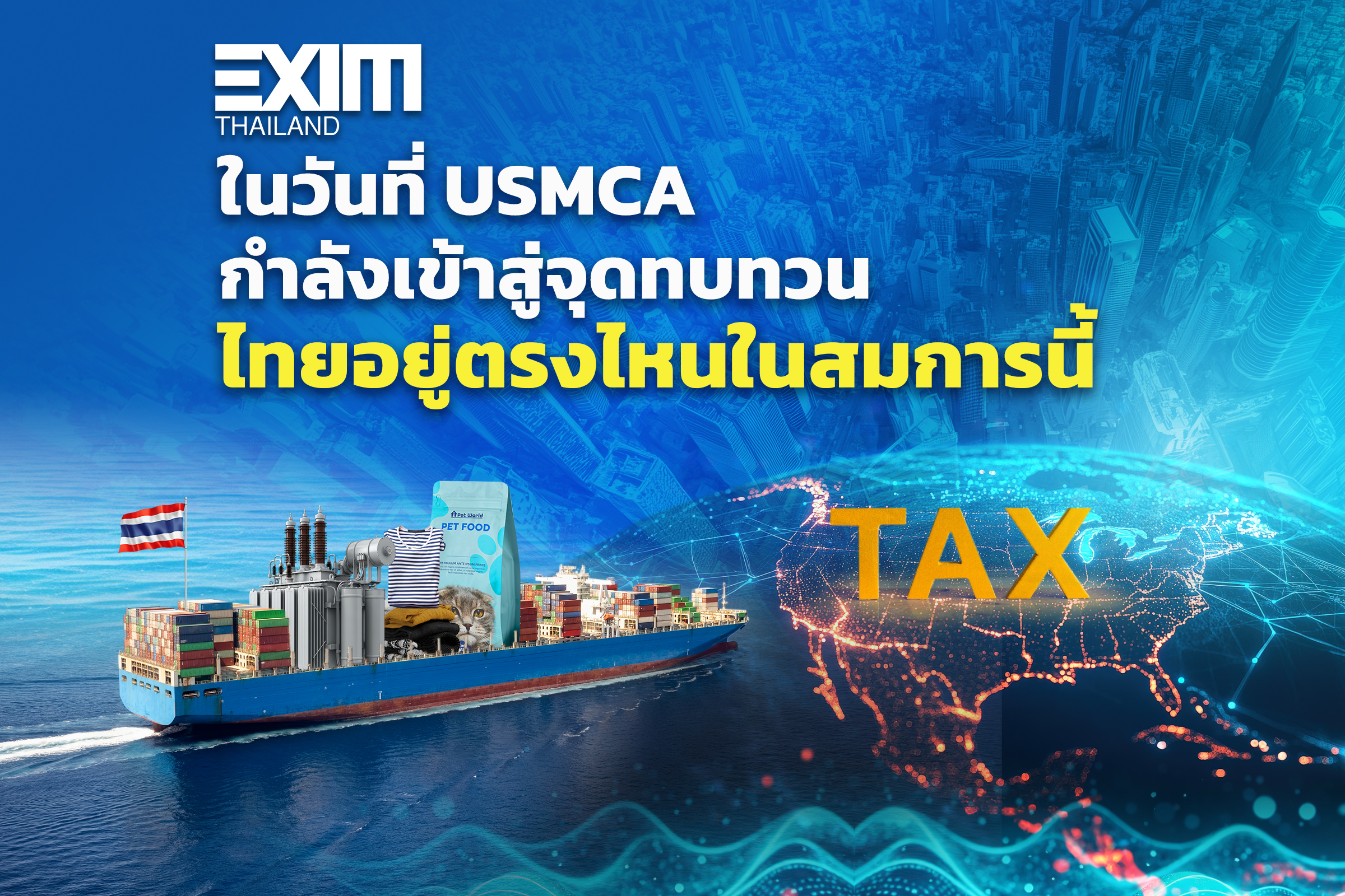 ในวันที่ USMCA กำลังเข้าสู่จุดทบทวน ไทยอยู่ตรงไหนในสมการนี้