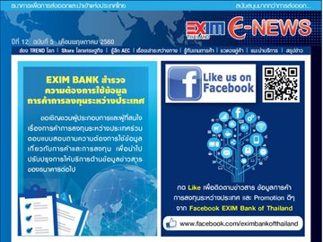 EXIM E-NEWS ปีที่ 12 ฉบับที่ 5 พฤษภาคม 2560