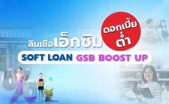 สินเชื่อเอ็กซิมดอกเบี้ยต่ำ Soft loan GSB Boost up