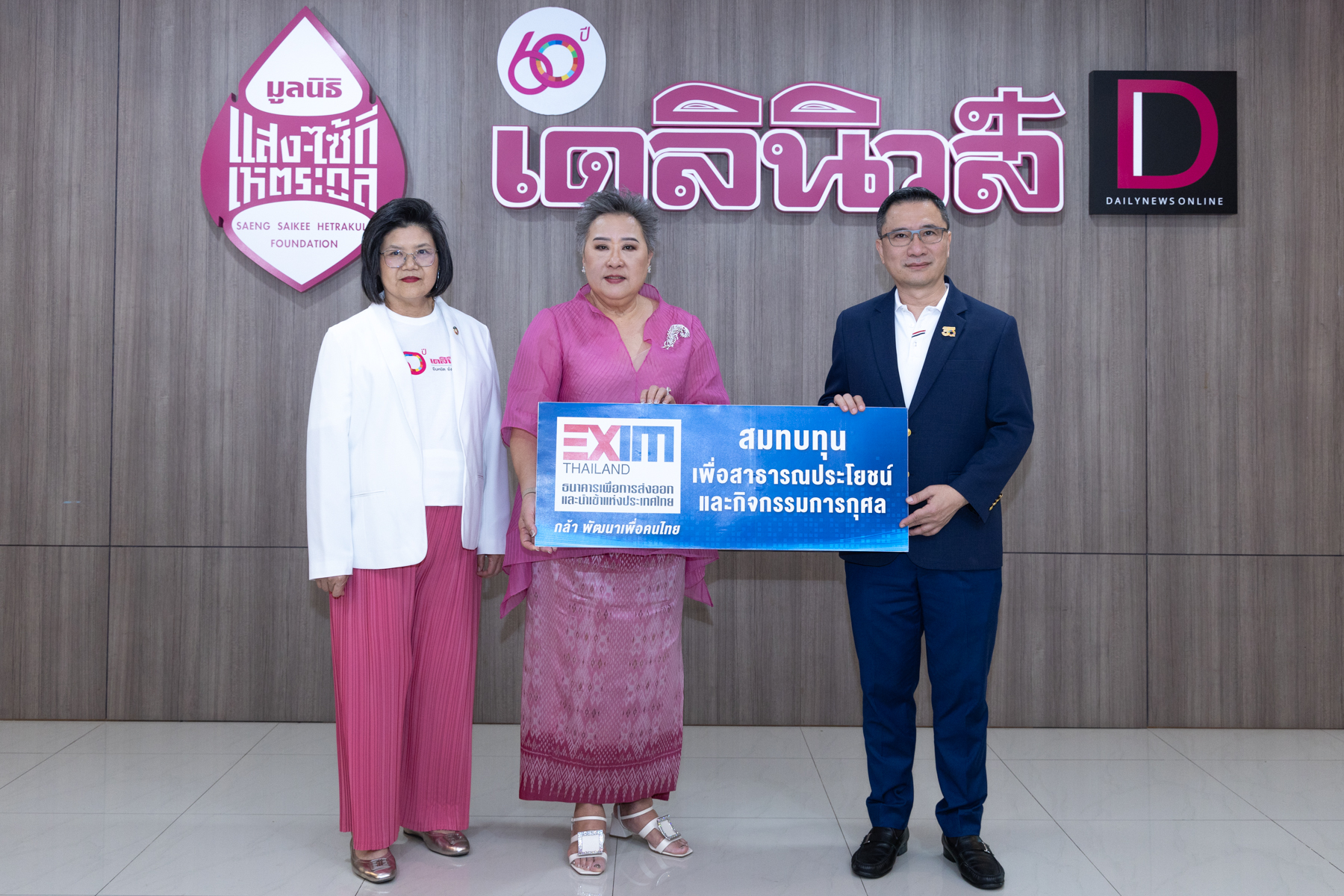 EXIM BANK ร่วมยินดีหนังสือพิมพ์เดลินิวส์ ครบรอบ 60 ปี