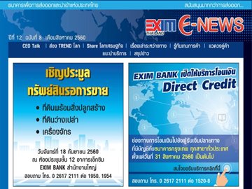 EXIM E-NEWS ปีที่ 12 ฉบับที่ 8 สิงหาคม 2560