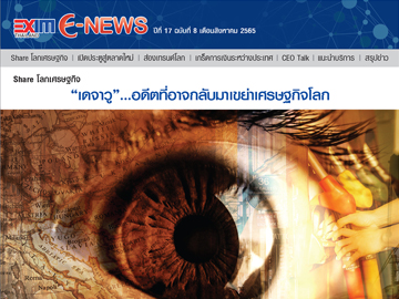 EXIM E-NEWS ปีที่ 17 ฉบับที่ 8 สิงหาคม 2565