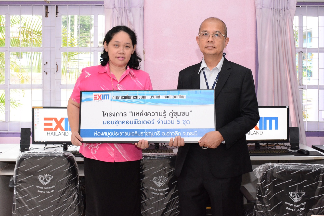 EXIM BANK มอบชุดคอมพิวเตอร์แก่ห้องสมุดประชาชน “เฉลิมราชกุมารี” จ.กระบี่