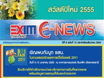 EXIM E-NEWS ปีที่ 6 ฉบับที่ 12 ธันวาคม 2554