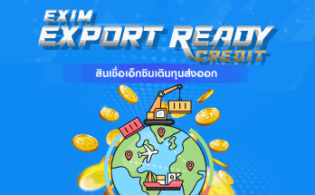 สินเชื่อเอ็กซิมเติมทุนส่งออก (EXIM Export Ready Credit)
