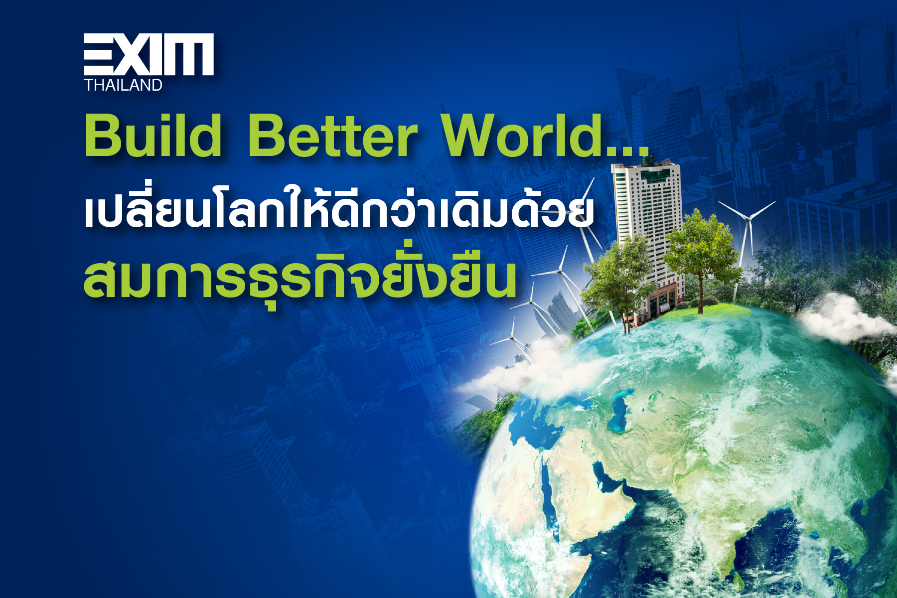 Build Better World...เปลี่ยนโลกให้ดีกว่าเดิมด้วยสมการธุรกิจยั่งยืน