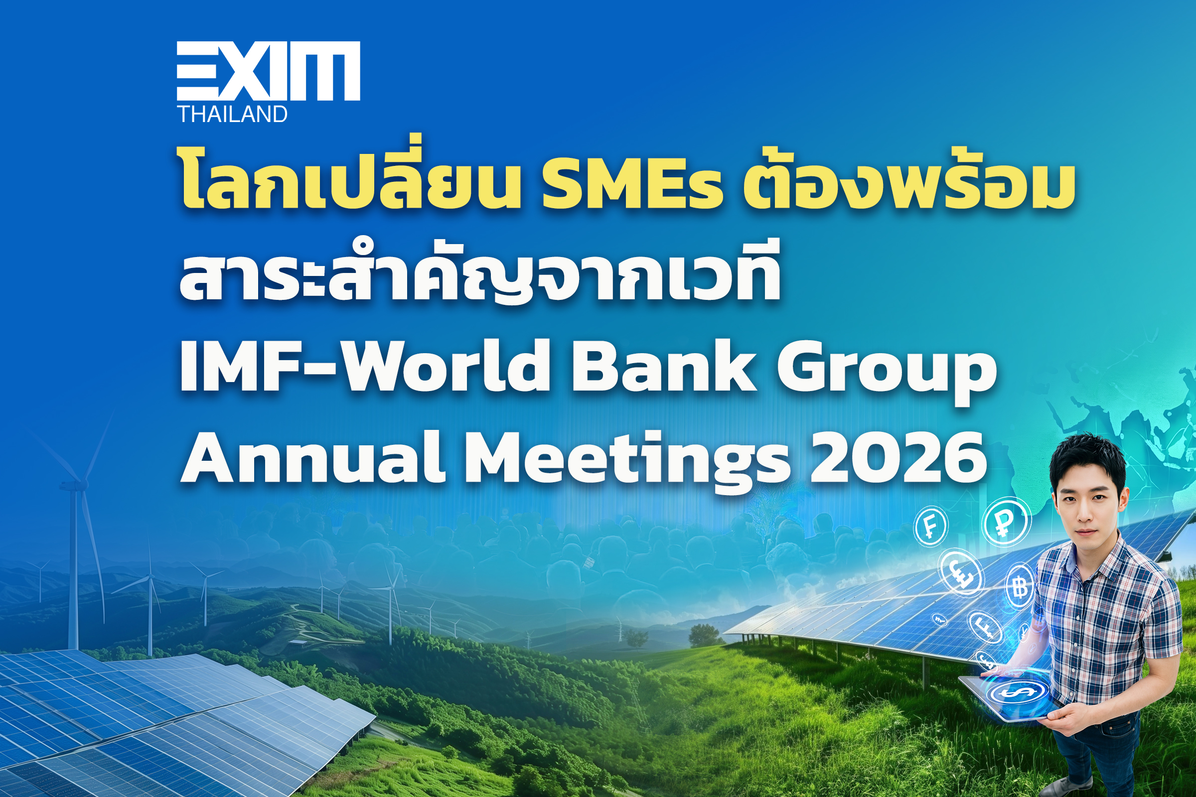 โลกเปลี่ยน SMEs ต้องพร้อม: สารสำคัญจากเวที IMF-World Bank Group Annual Meetings 2026