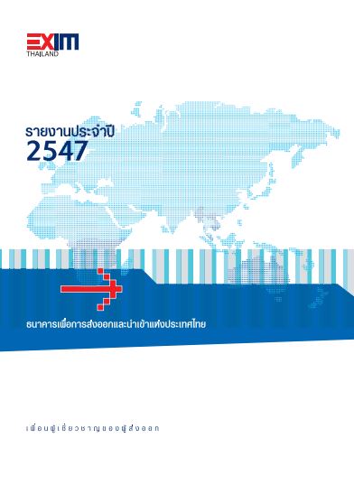 รายงานประจำปี 2547