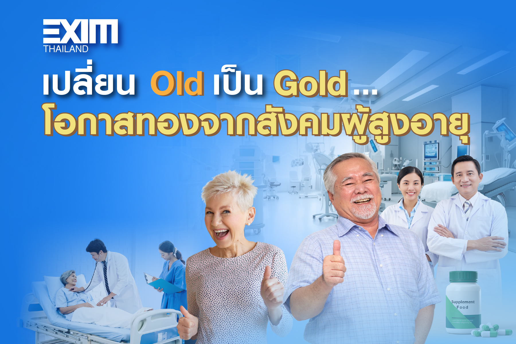 เปลี่ยน Old เป็น Gold...โอกาสทองจากสังคมผู้สูงอายุ