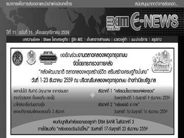 EXIM E-NEWS ปีที่ 11 ฉบับที่ 11 พฤศจิกายน 2559