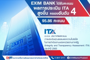 EXIM BANK ได้คะแนนประเมินคุณธรรมและความโปร่งใสในการดำเนินงานของหน่วยงานภาครัฐ (ITA)  สูงขึ้นถึงระดับสูงสุด (AA) ครอง “อันดับ 4” ของหน่วยงานรัฐวิสาหกิจ