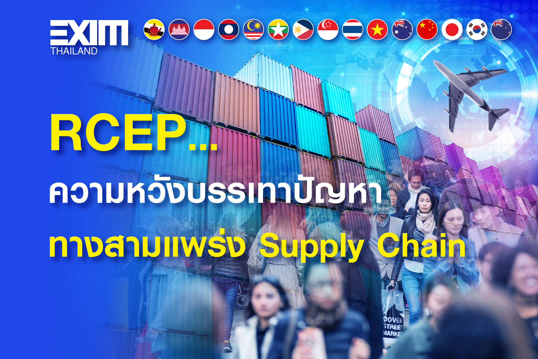 RCEP…ความหวังบรรเทาปัญหาทางสามแพร่ง Supply Chain