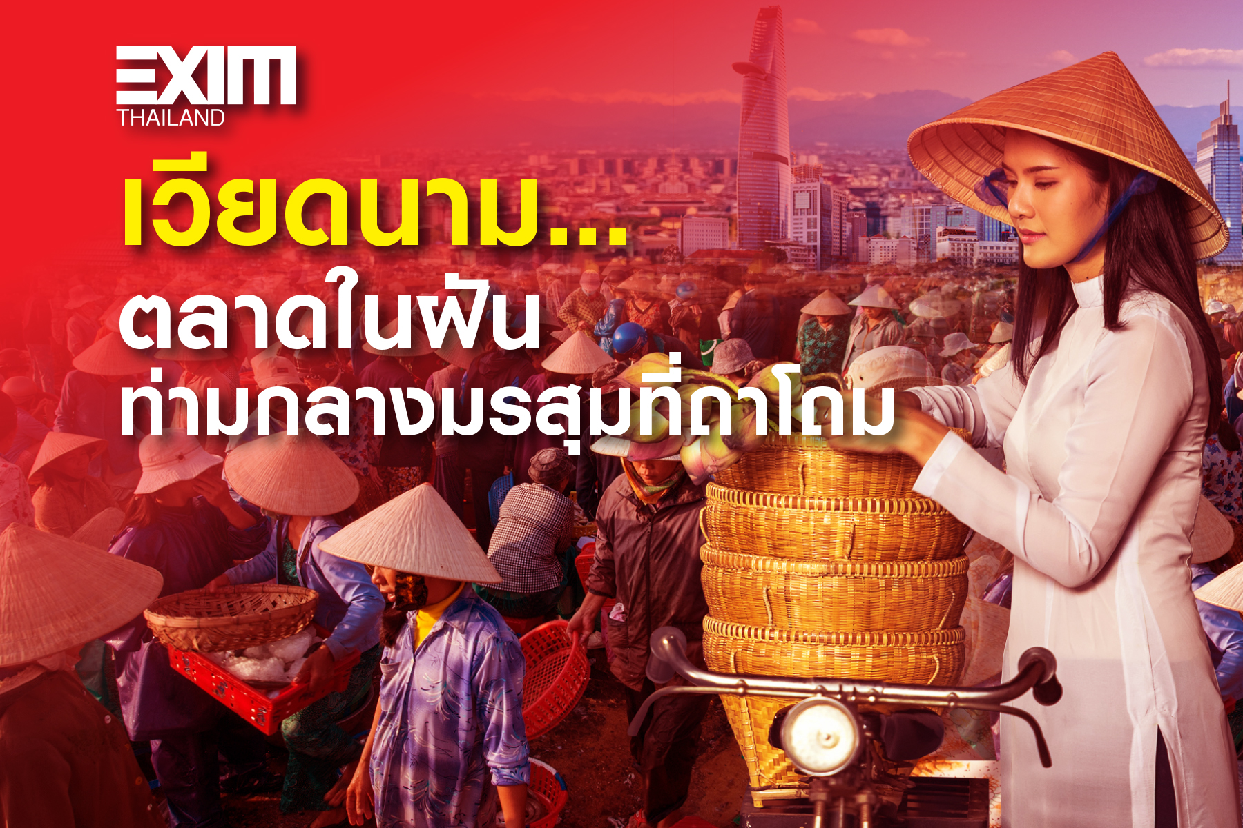 เวียดนาม…ตลาดในฝันท่ามกลางมรสุมที่ถาโถม