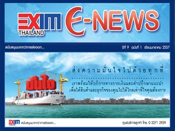 EXIM E-NEWS ปีที่ 9 ฉบับที่ 1 มกราคม 2557