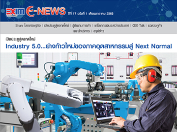 EXIM E-NEWS ปีที่ 17 ฉบับที่ 1 มกราคม 2565