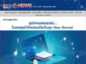 EXIM E-NEWS ปีที่ 16 ฉบับที่ 2 กุมภาพันธ์ 2564