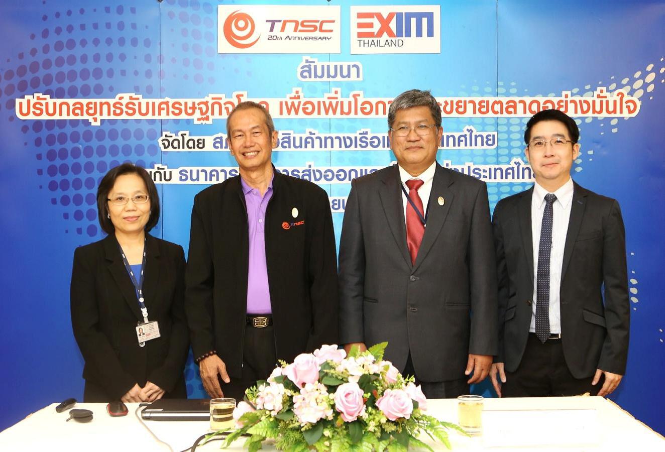 EXIM BANK ร่วมกับ TNSC จัดสัมมนาเสนอแนวทางปรับตัวตามทิศทางเศรษฐกิจโลกแก่ผู้ส่งออก