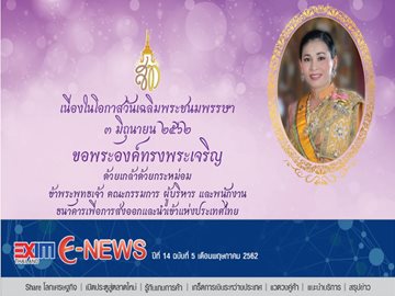 EXIM E-NEWS ปีที่ 14 ฉบับที่ 5 พฤษภาคม 2562