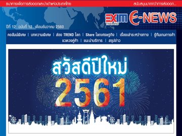 EXIM E-NEWS ปีที่ 12 ฉบับที่ 12 ธันวาคม 2560