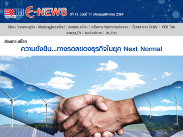 EXIM E-NEWS ปีที่ 16 ฉบับที่ 11 พฤศจิกายน 2564