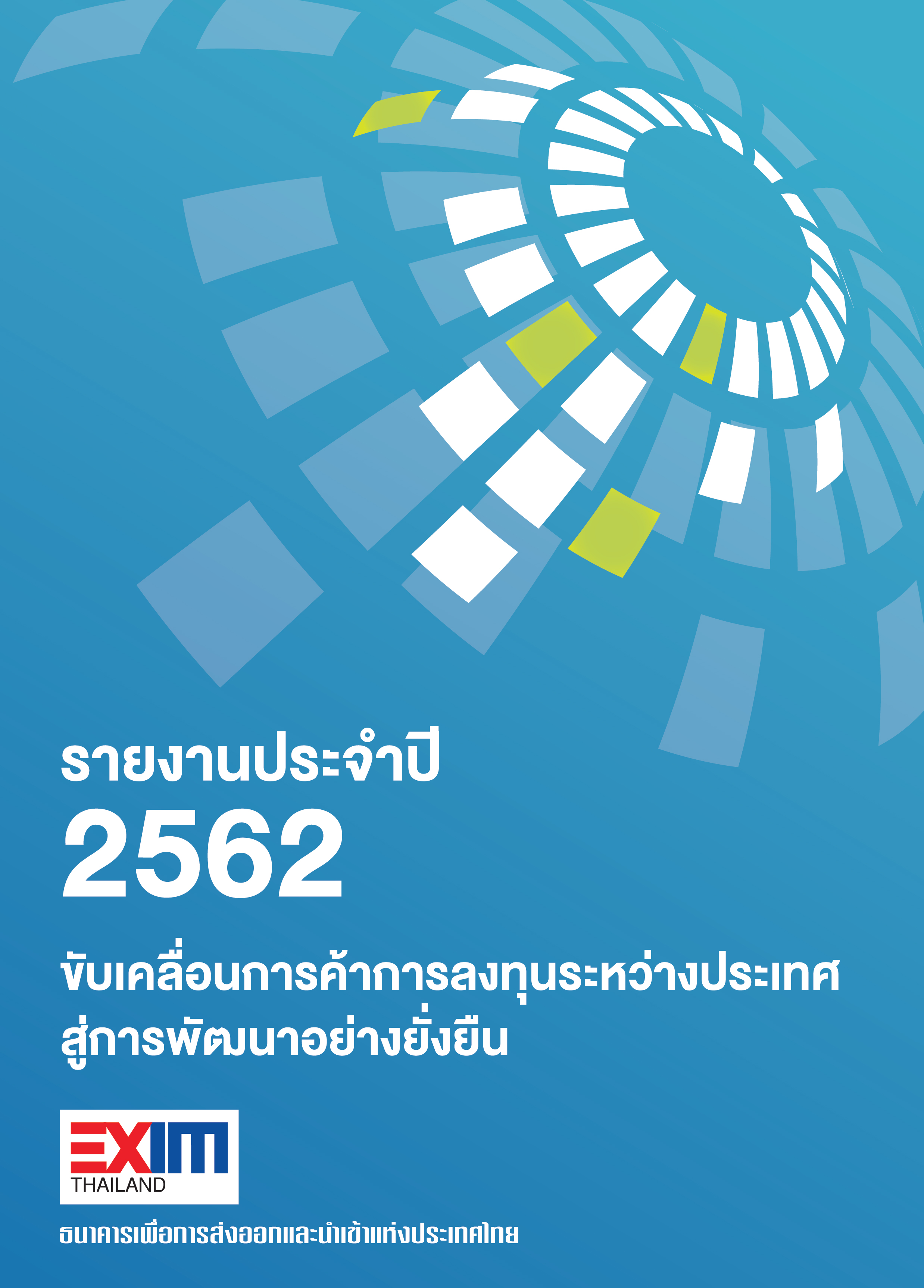 รายงานประจำปี 2562