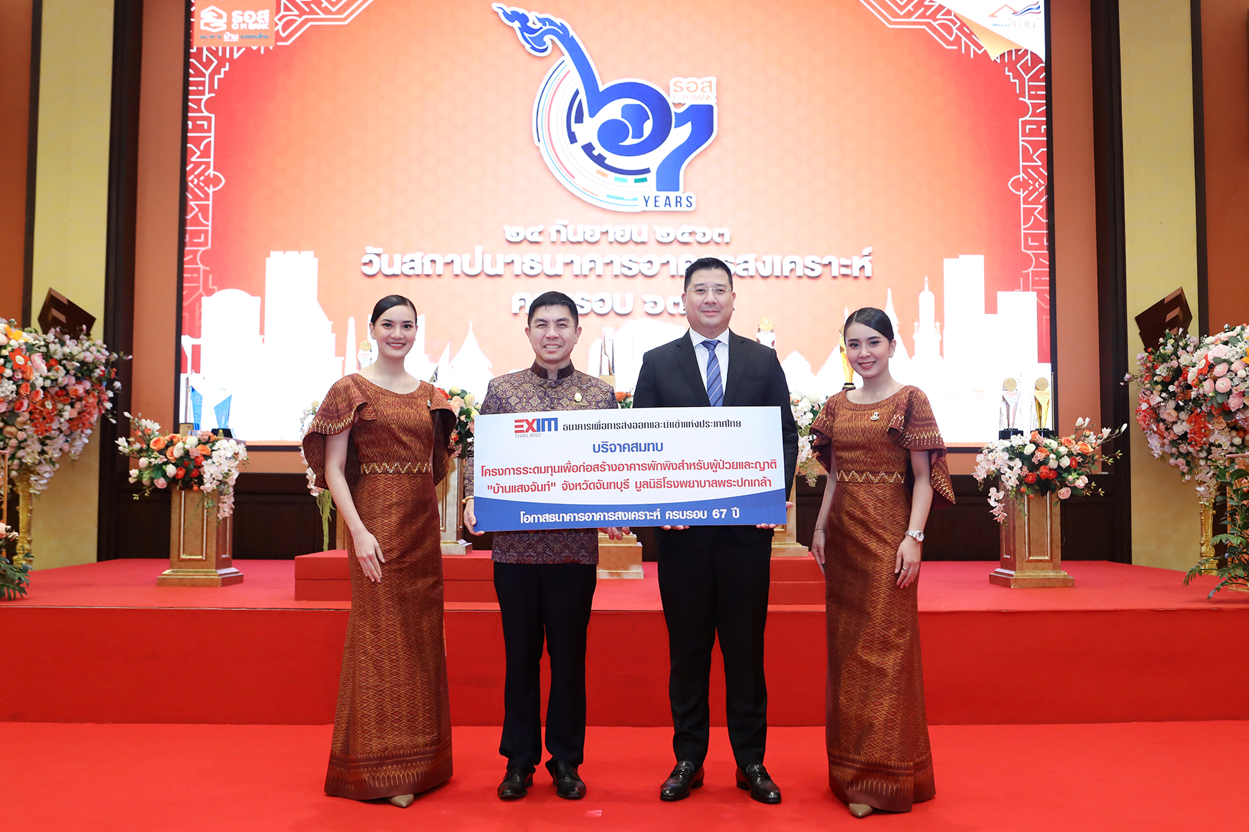 EXIM BANK ร่วมยินดีครบรอบ 67 ปี ธนาคารอาคารสงเคราะห์