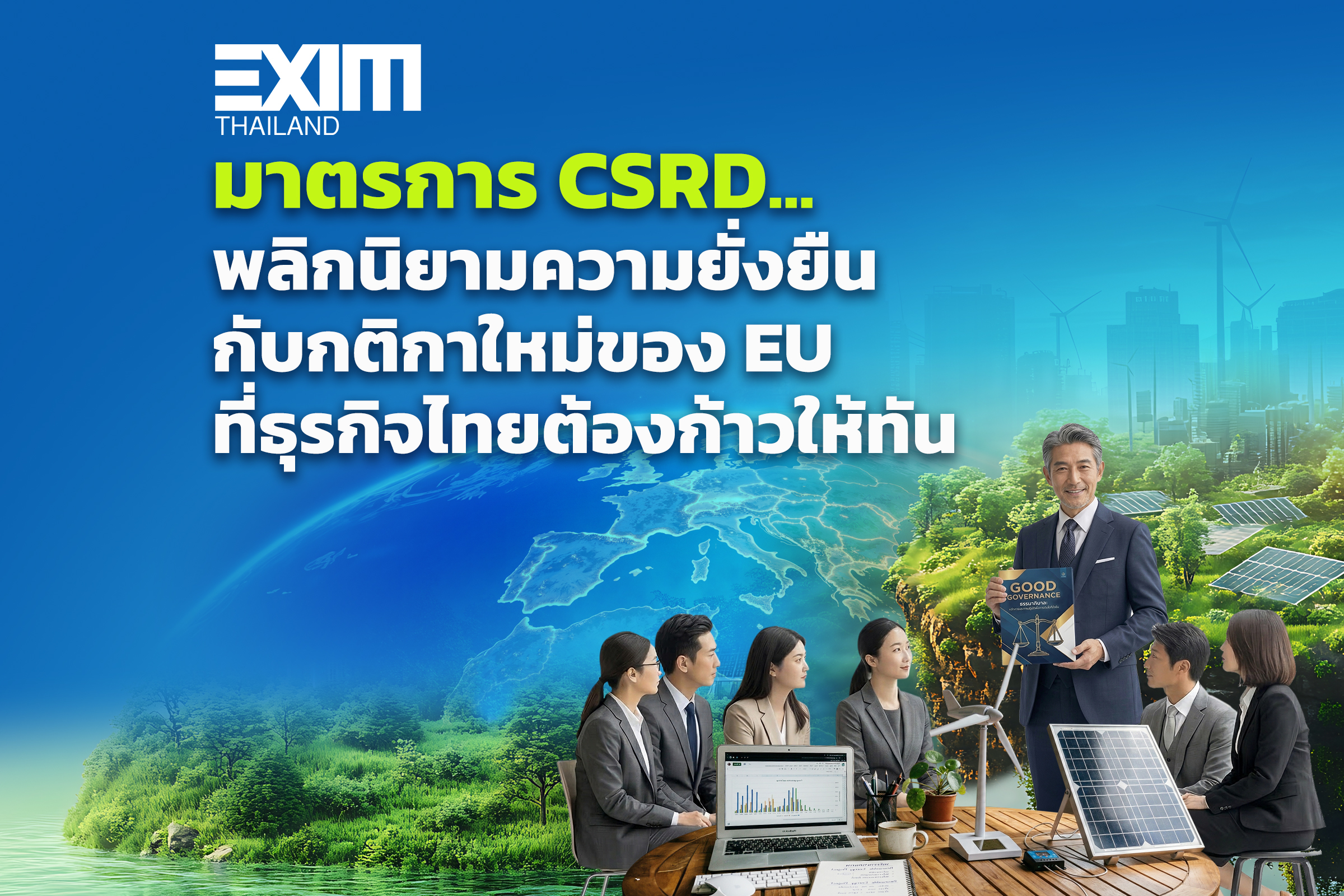 มาตรการ CSRD…พลิกนิยามความยั่งยืนกับกติกาใหม่ของ EU ที่ธุรกิจไทยต้องก้าวให้ทัน