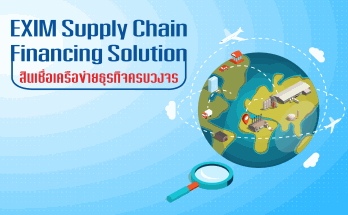 สินเชื่อเครือข่ายธุรกิจครบวงจร (EXIM Supply Chain Financing Solution)