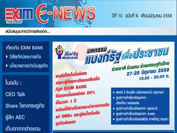 EXIM E-NEWS ปีที่ 10 ฉบับที่ 6 มิถุนายน 2558