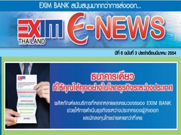 EXIM E-NEWS ปีที่ 6 ฉบับที่ 3 มีนาคม 2554