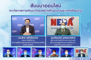EXIM BANK จับมือ สพพ. จัดสัมมนาส่งเสริมผู้ประกอบธุรกิจรับเหมาก่อสร้างและที่เกี่ยวเนื่องของไทย ขยายตลาดสู่ CLMV