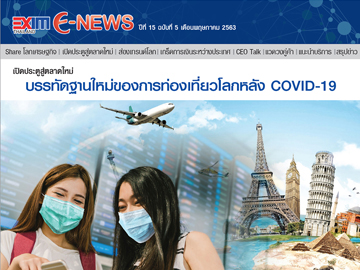 EXIM E-NEWS ปีที่ 15 ฉบับที่ 5 พฤษภาคม 2563