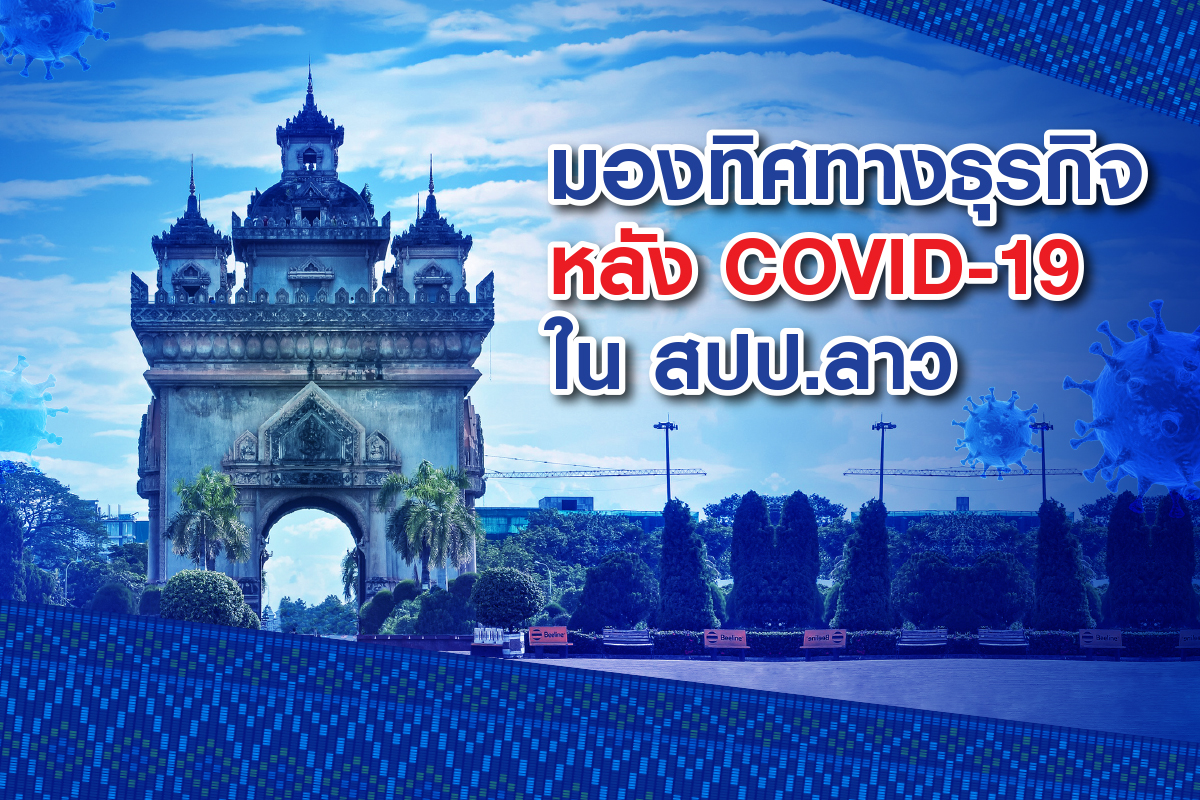 มองทิศทางธุรกิจ หลัง COVID-19 ใน สปป.ลาว