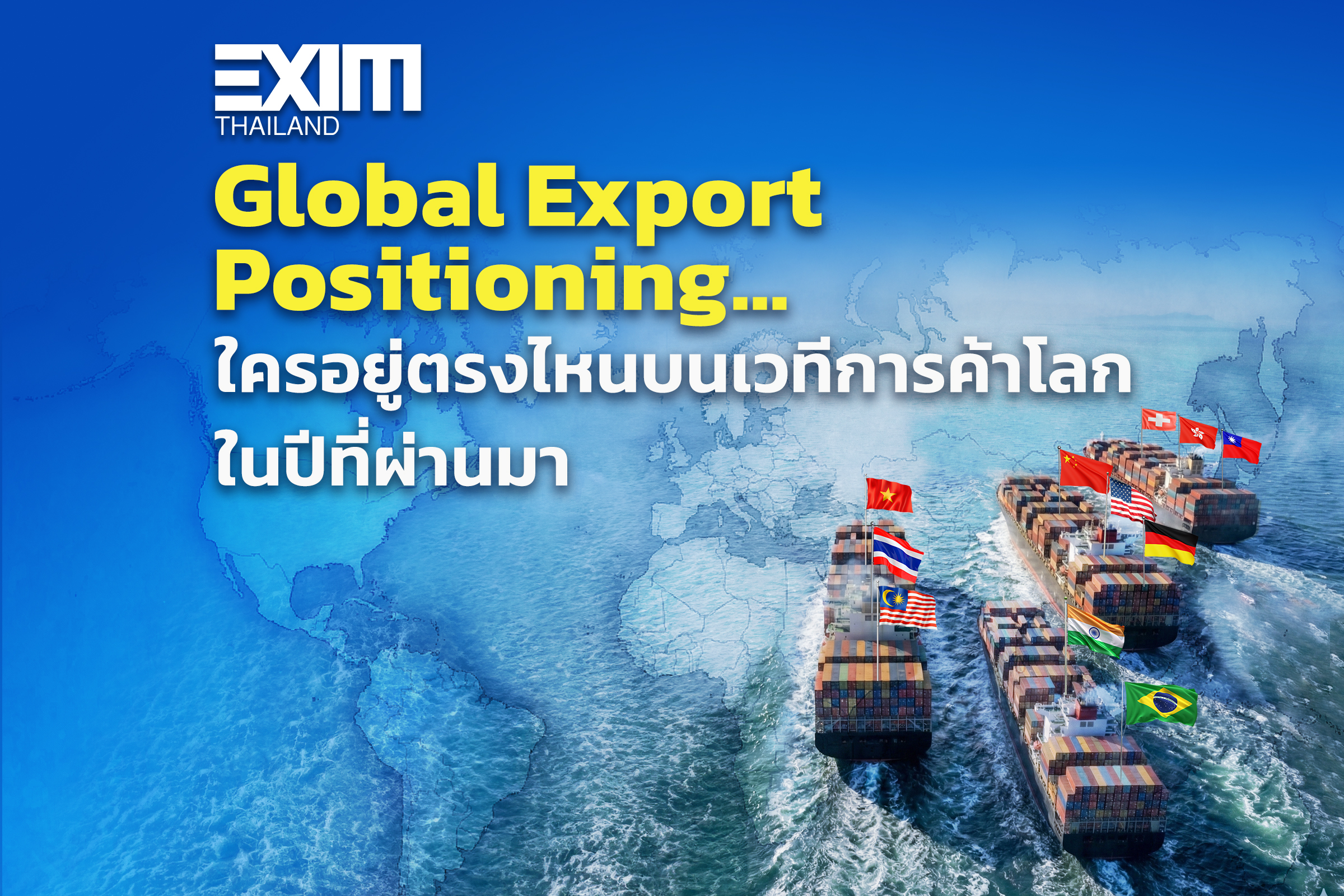Global Export Positioning…ใครอยู่ตรงไหนบนเวทีการค้าโลกในปีที่ผ่านมา