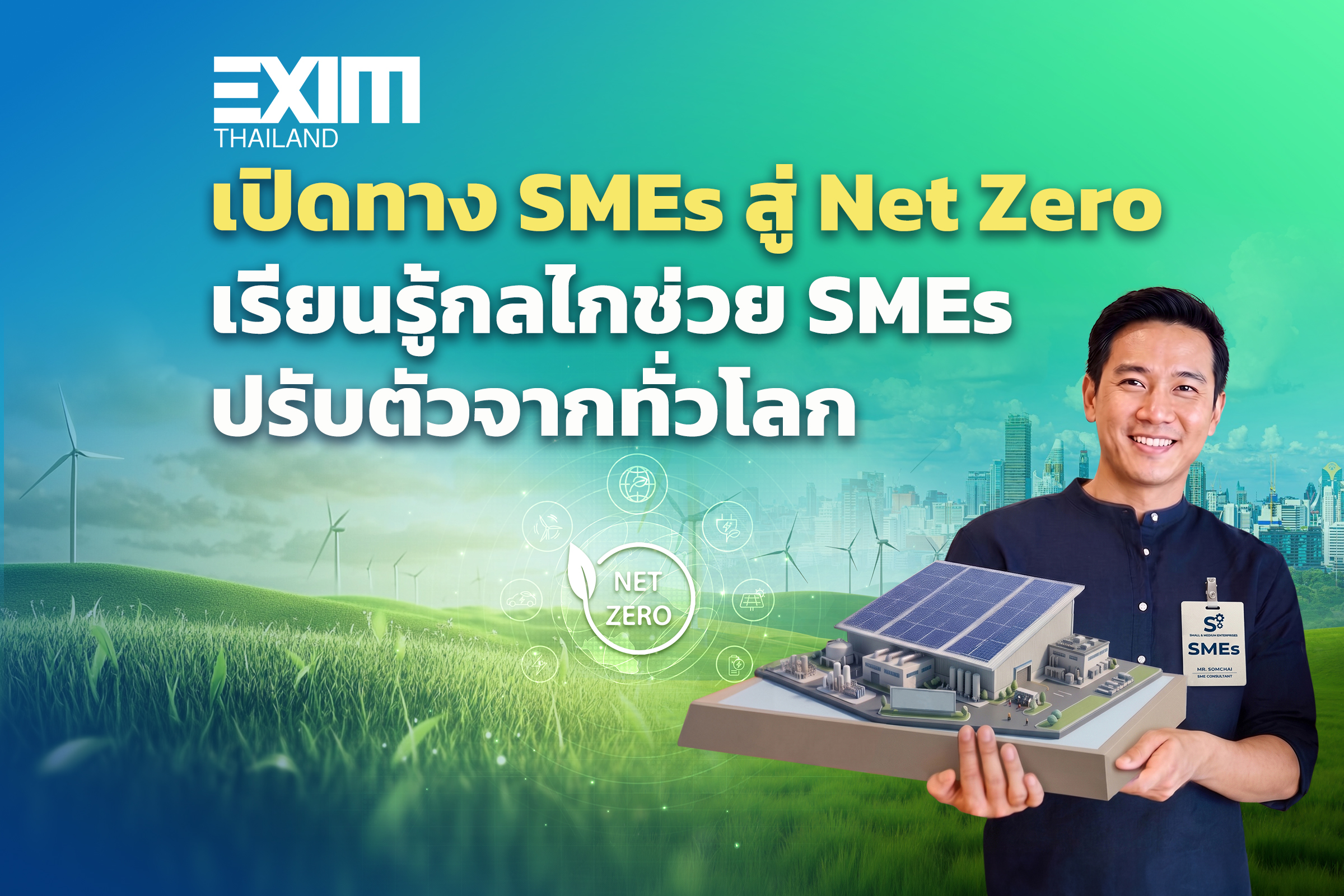 เปิดทาง SMEs สู่ Net Zero…เรียนรู้กลไกช่วย SMEs ปรับตัวจากทั่วโลก