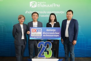 EXIM BANK ร่วมยินดีสำนักข่าวอีไฟแนนซ์ไทยก้าวสู่ปีที่ 23
